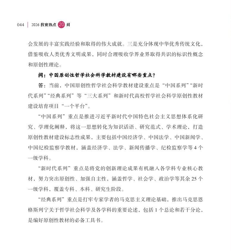 第6問 推進中國哲學(xué)社會科學(xué)自主知識體系和原創(chuàng)教材建設(shè)有何進展？
