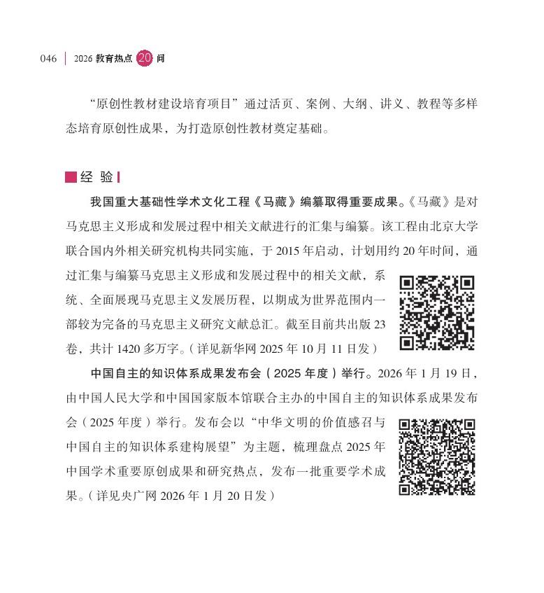 第6問 推進中國哲學(xué)社會科學(xué)自主知識體系和原創(chuàng)教材建設(shè)有何進展？
