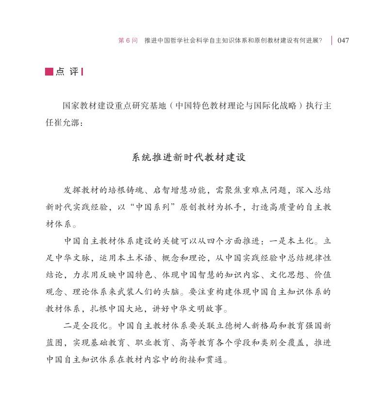 第6問 推進中國哲學(xué)社會科學(xué)自主知識體系和原創(chuàng)教材建設(shè)有何進展？