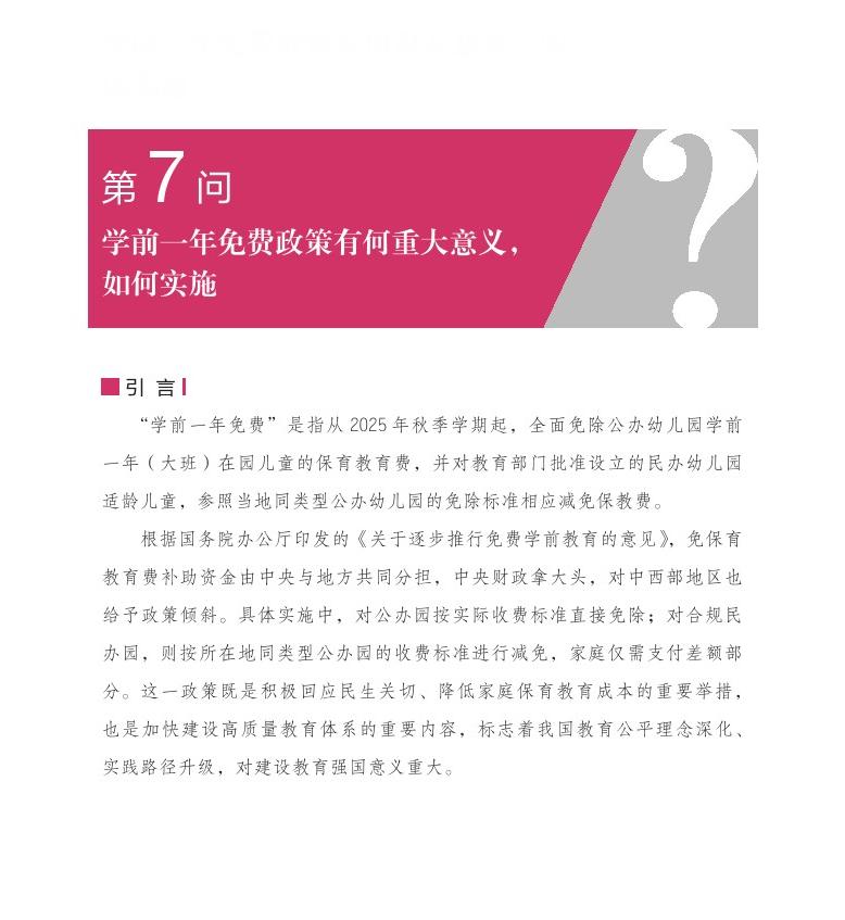 第7問 學(xué)前一年免費政策有何重大意義，如何實施？