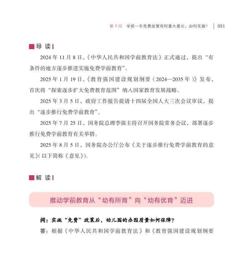 第7問 學(xué)前一年免費政策有何重大意義，如何實施？