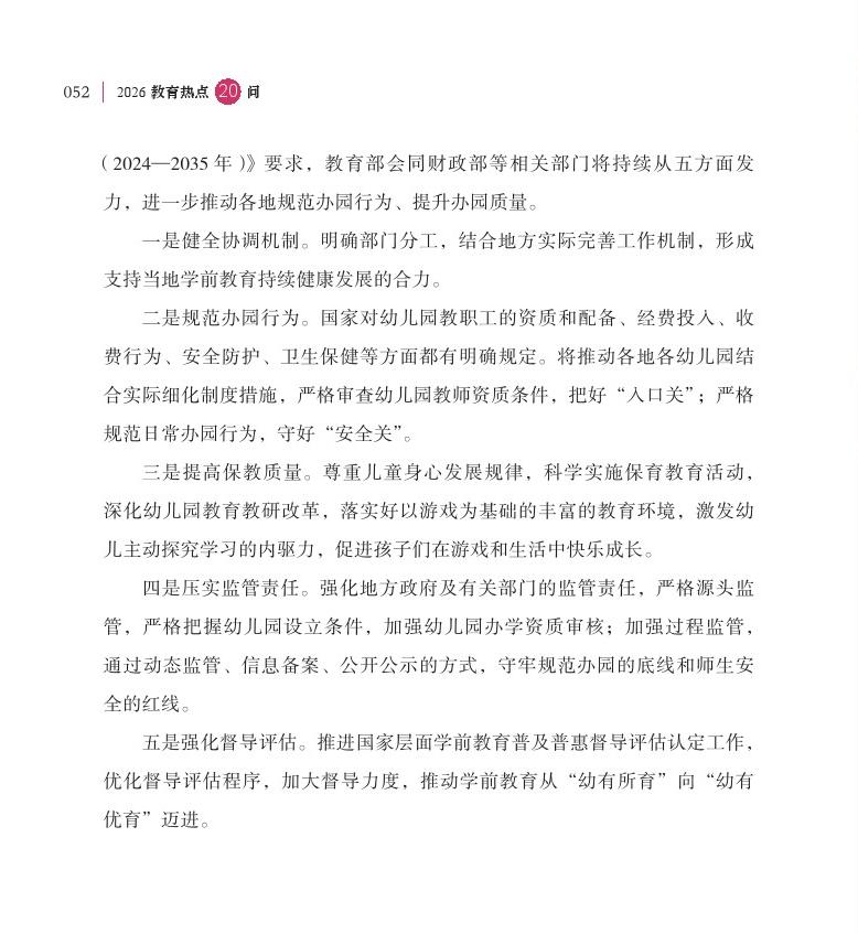 第7問 學(xué)前一年免費政策有何重大意義，如何實施？