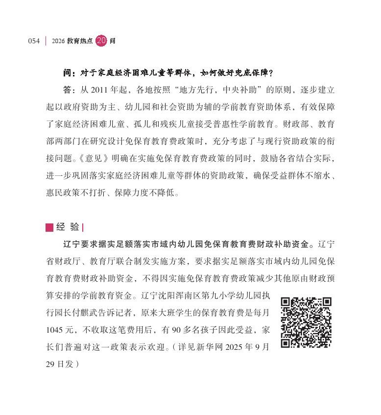 第7問 學(xué)前一年免費政策有何重大意義，如何實施？