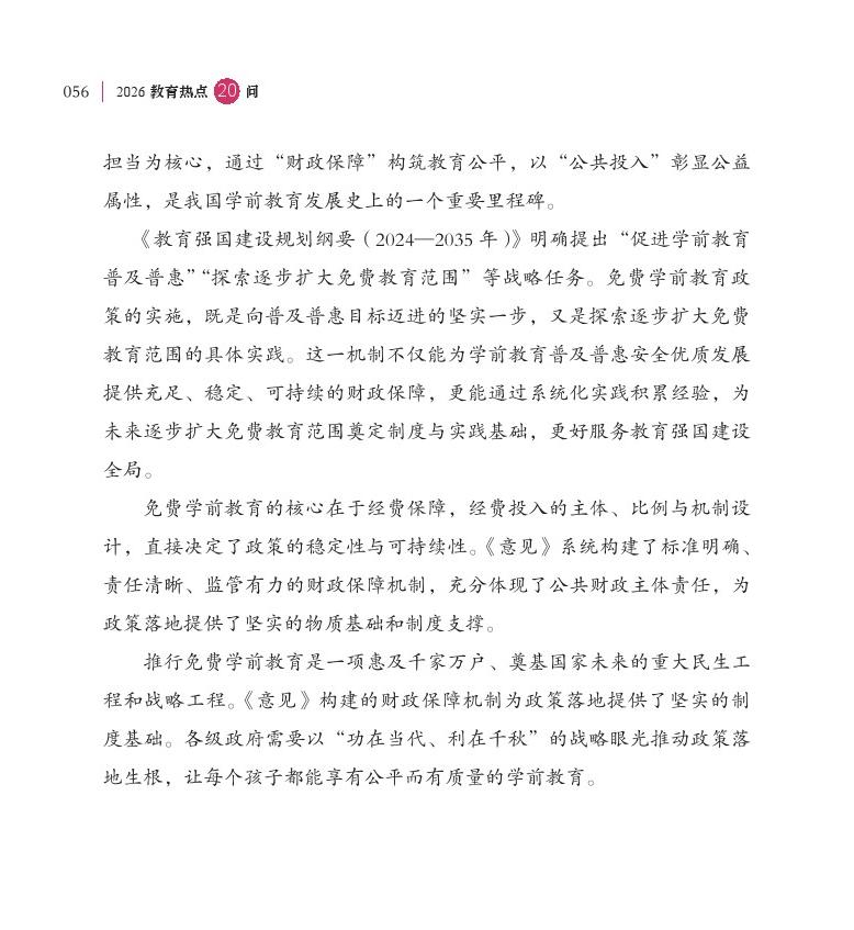 第7問 學(xué)前一年免費政策有何重大意義，如何實施？