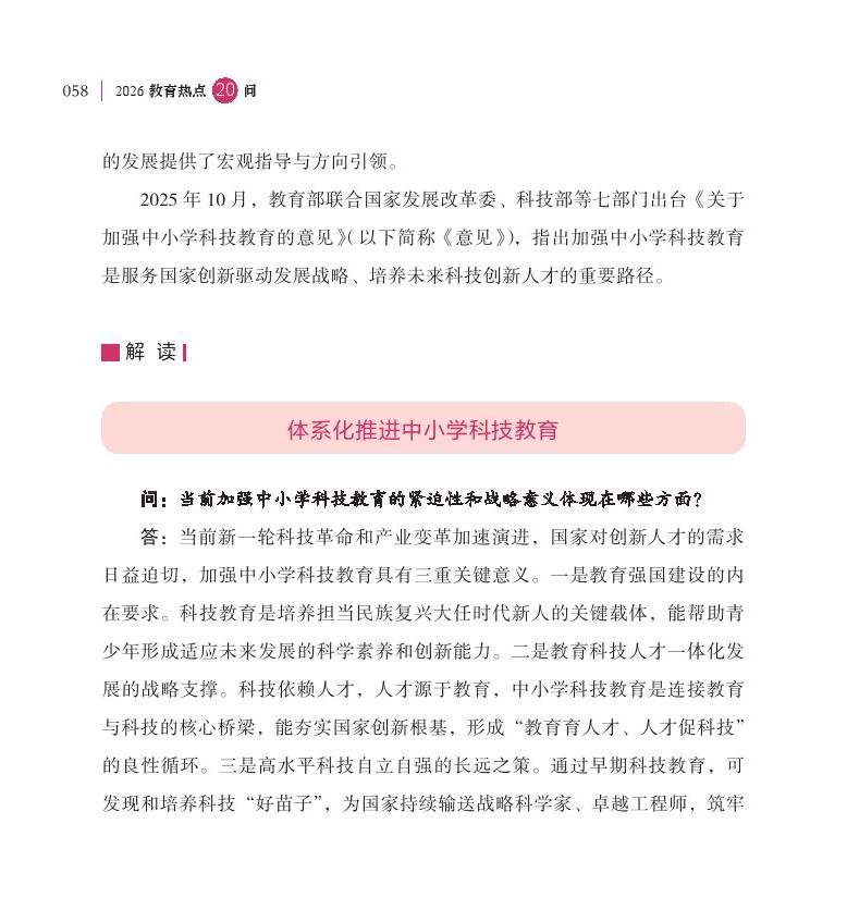 第8問 如何加強中小學(xué)科技教育？