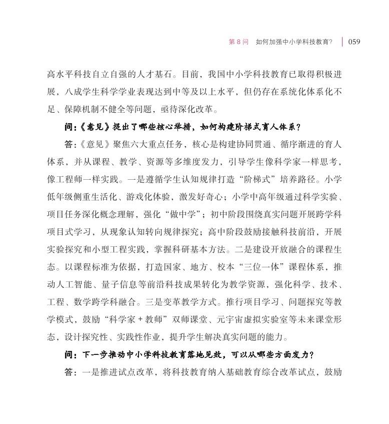 第8問 如何加強中小學(xué)科技教育？