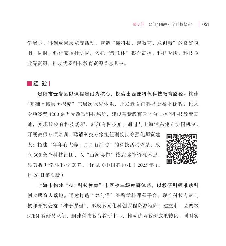 第8問 如何加強中小學(xué)科技教育？