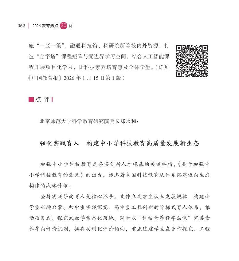 第8問 如何加強中小學(xué)科技教育？