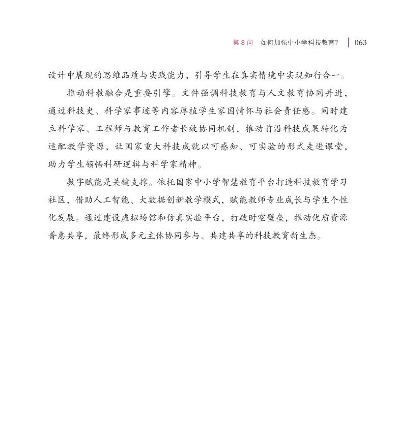 第8問 如何加強中小學(xué)科技教育？