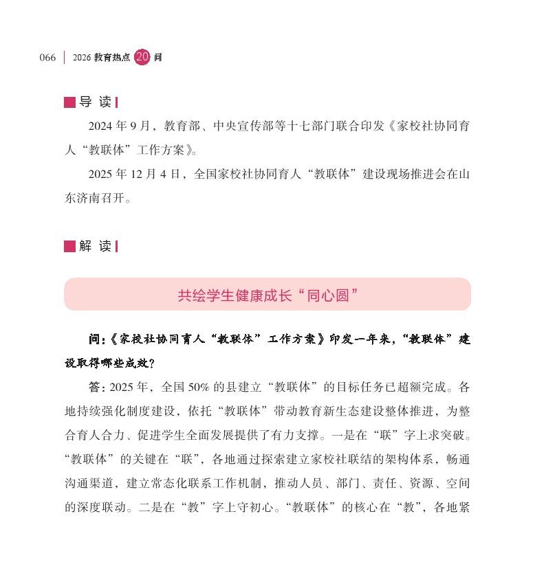 第9問  如何進一步推進“教聯(lián)體”建設(shè)？