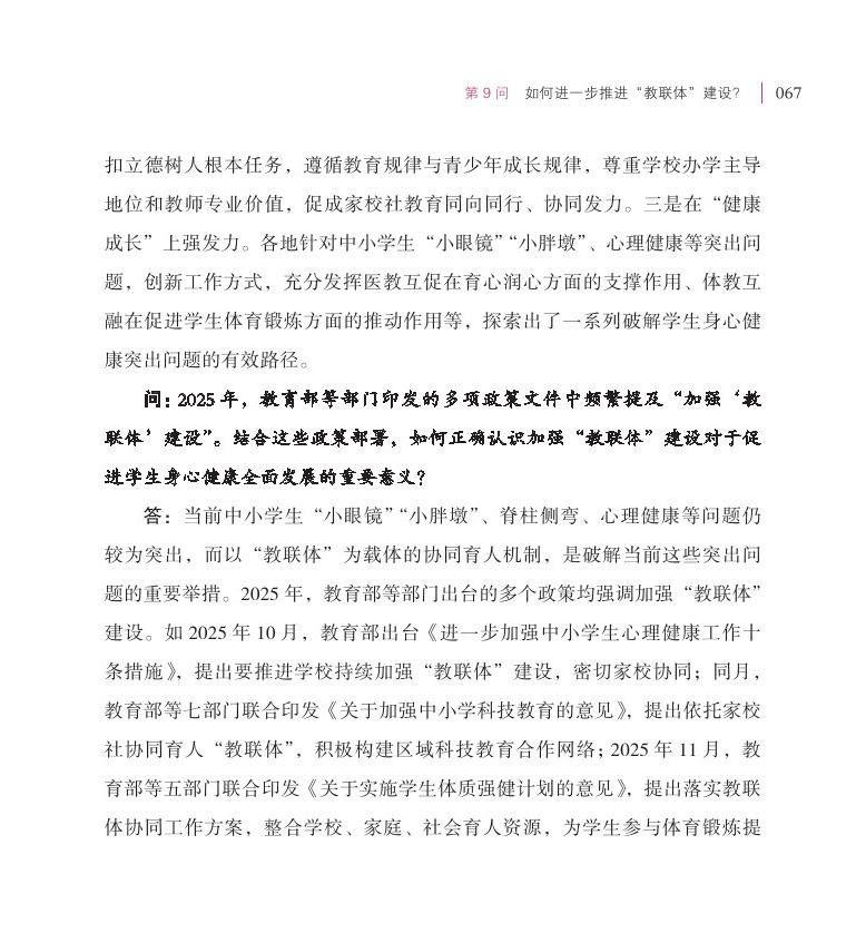 第9問  如何進一步推進“教聯(lián)體”建設(shè)？