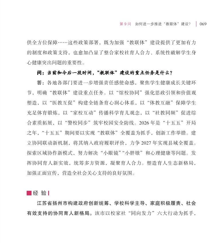 第9問  如何進一步推進“教聯(lián)體”建設(shè)？