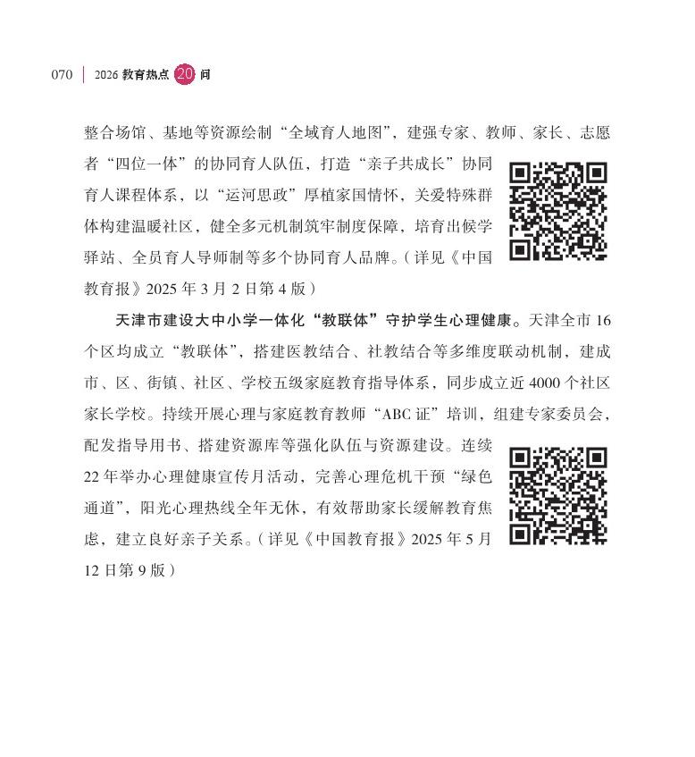 第9問  如何進一步推進“教聯(lián)體”建設(shè)？