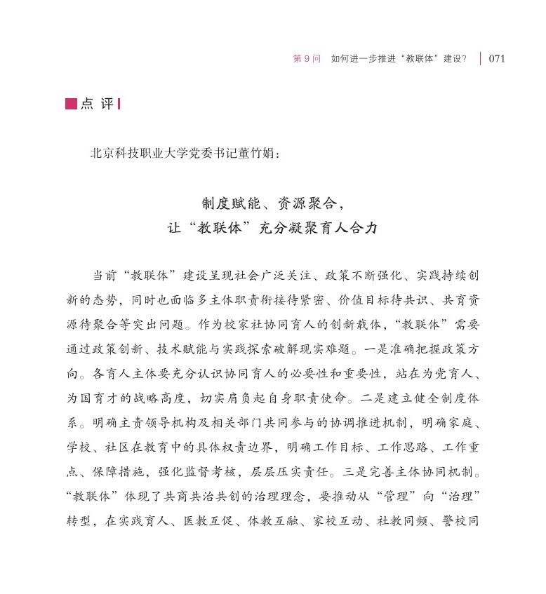 第9問  如何進一步推進“教聯(lián)體”建設(shè)？