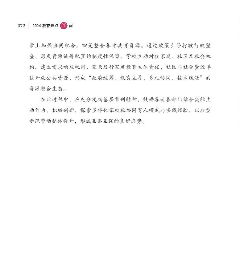 第9問  如何進一步推進“教聯(lián)體”建設(shè)？