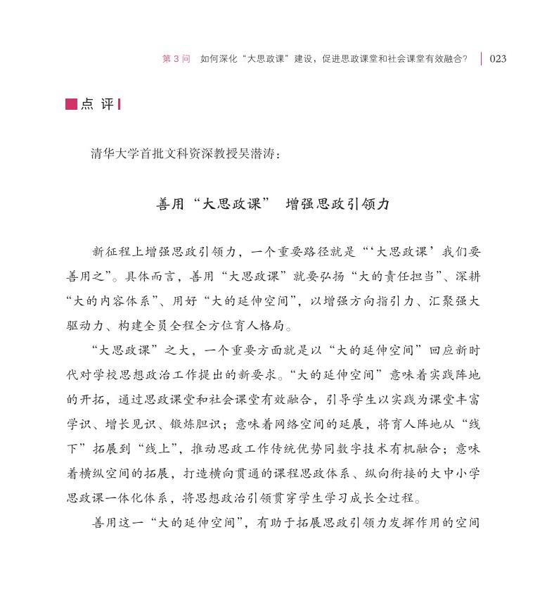 第3問 如何深化“大思政課”建設(shè)，促進思政課堂和社會課堂有效融合？