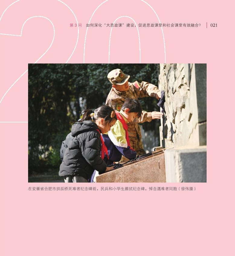 第3問 如何深化“大思政課”建設(shè)，促進思政課堂和社會課堂有效融合？