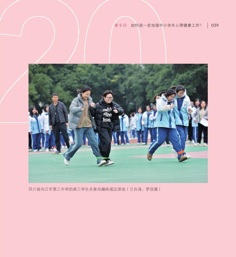 第5問 如何進一步加強中小學(xué)生心理健康工作？