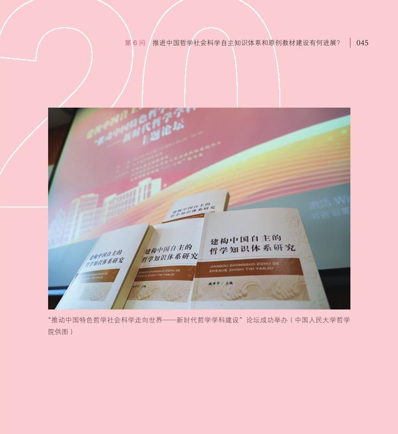 第6問 推進中國哲學(xué)社會科學(xué)自主知識體系和原創(chuàng)教材建設(shè)有何進展？