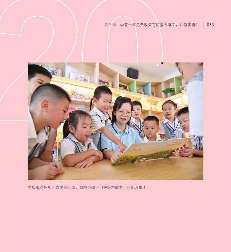 第7問 學(xué)前一年免費政策有何重大意義，如何實施？