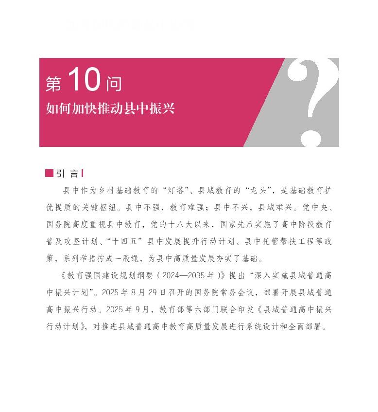 第10問  如何加快推動縣中振興？