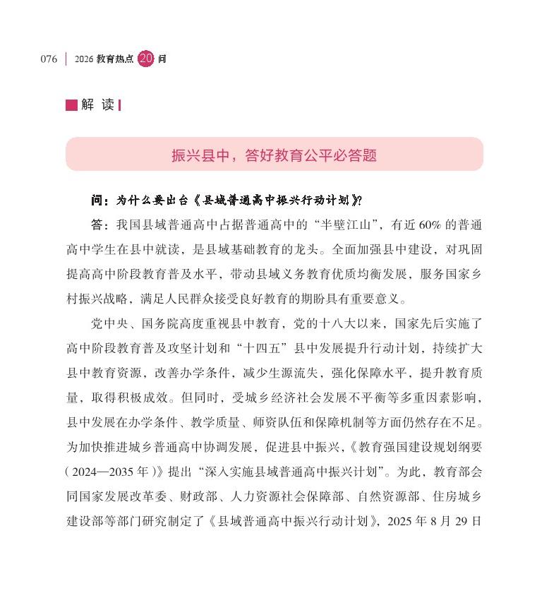 第10問  如何加快推動縣中振興？