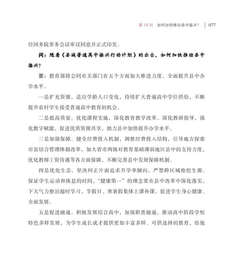 第10問  如何加快推動縣中振興？