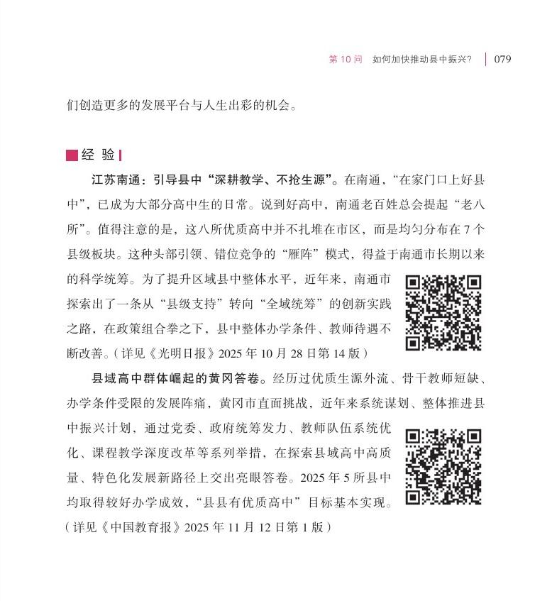 第10問  如何加快推動縣中振興？