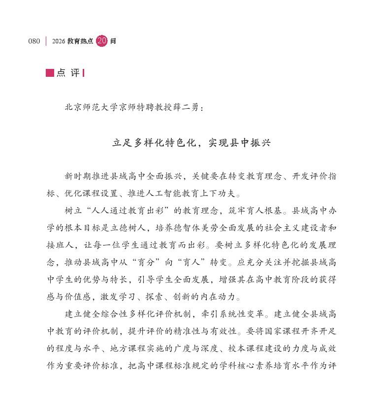 第10問  如何加快推動縣中振興？