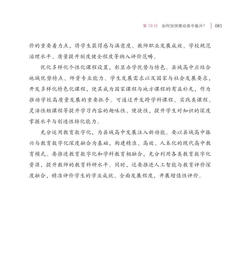 第10問  如何加快推動縣中振興？