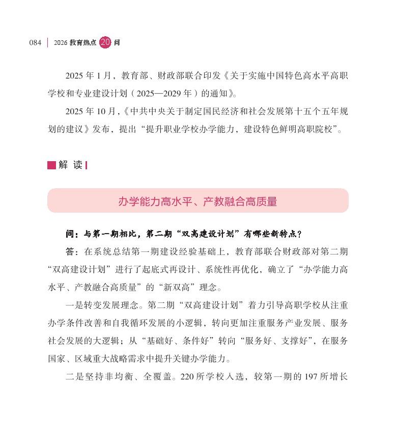 第11問  如何通過職教“新雙高”打造技能型高校“國家隊”？