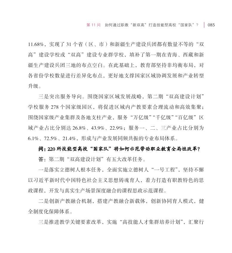 第11問  如何通過職教“新雙高”打造技能型高?！皣谊牎保? /></li>
									<li id=