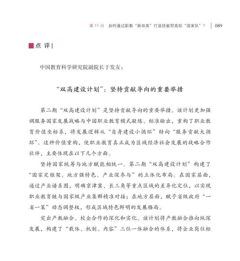 第11問  如何通過職教“新雙高”打造技能型高?！皣谊牎?？