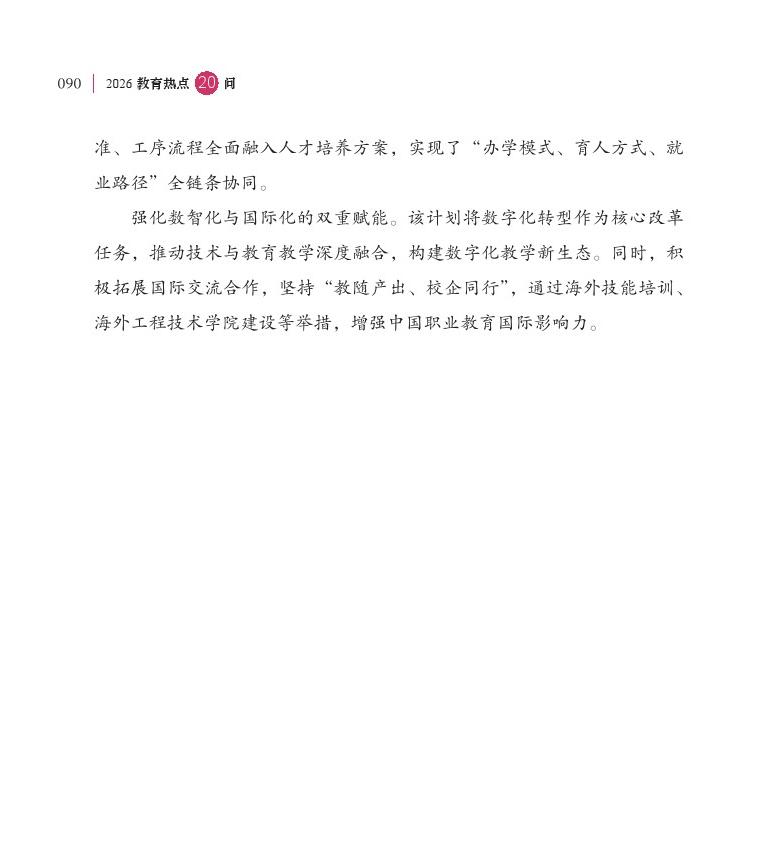 第11問  如何通過職教“新雙高”打造技能型高校“國家隊”？