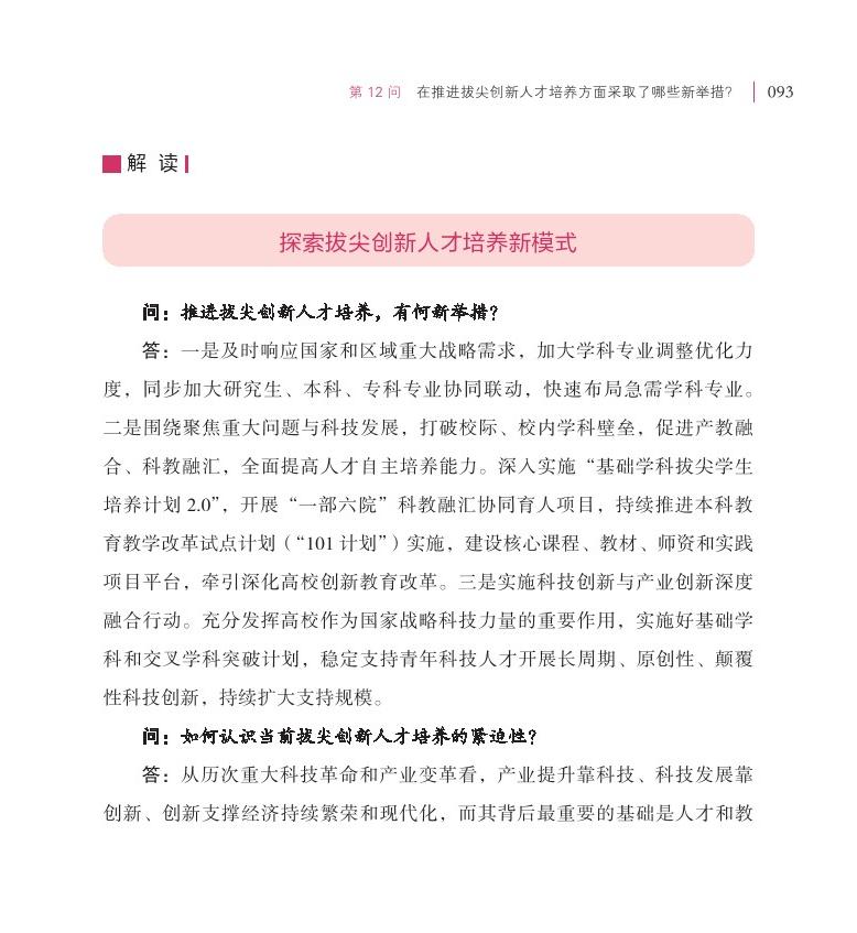 第12問 在推進拔尖創(chuàng)新人才培養(yǎng)方面采取了哪些新舉措？