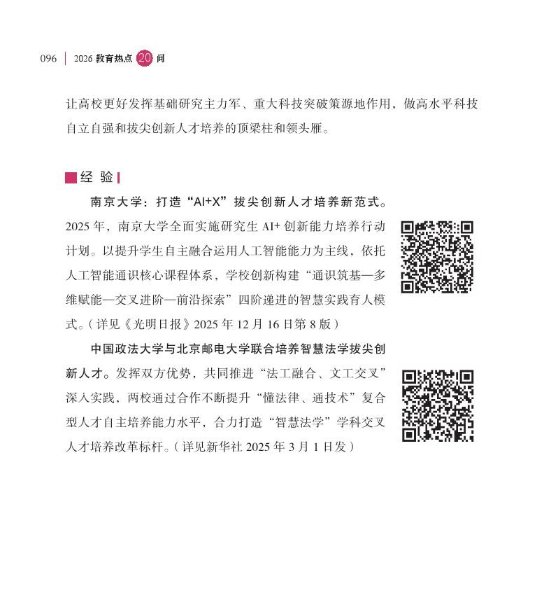 第12問 在推進拔尖創(chuàng)新人才培養(yǎng)方面采取了哪些新舉措？