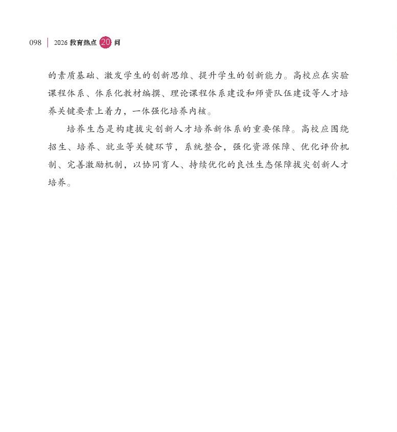 第12問 在推進拔尖創(chuàng)新人才培養(yǎng)方面采取了哪些新舉措？