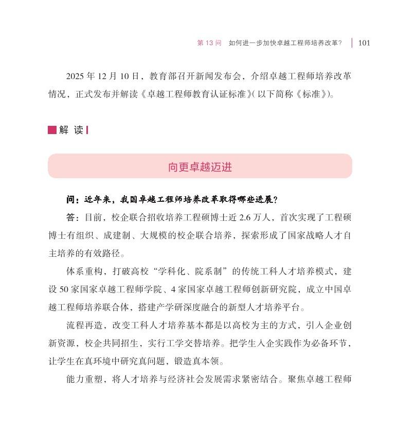 第13問 如何進一步加快卓越工程師培養(yǎng)改革？