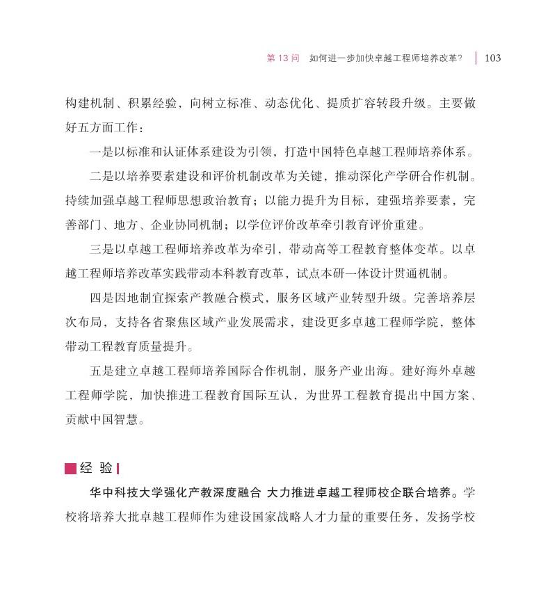 第13問 如何進一步加快卓越工程師培養(yǎng)改革？