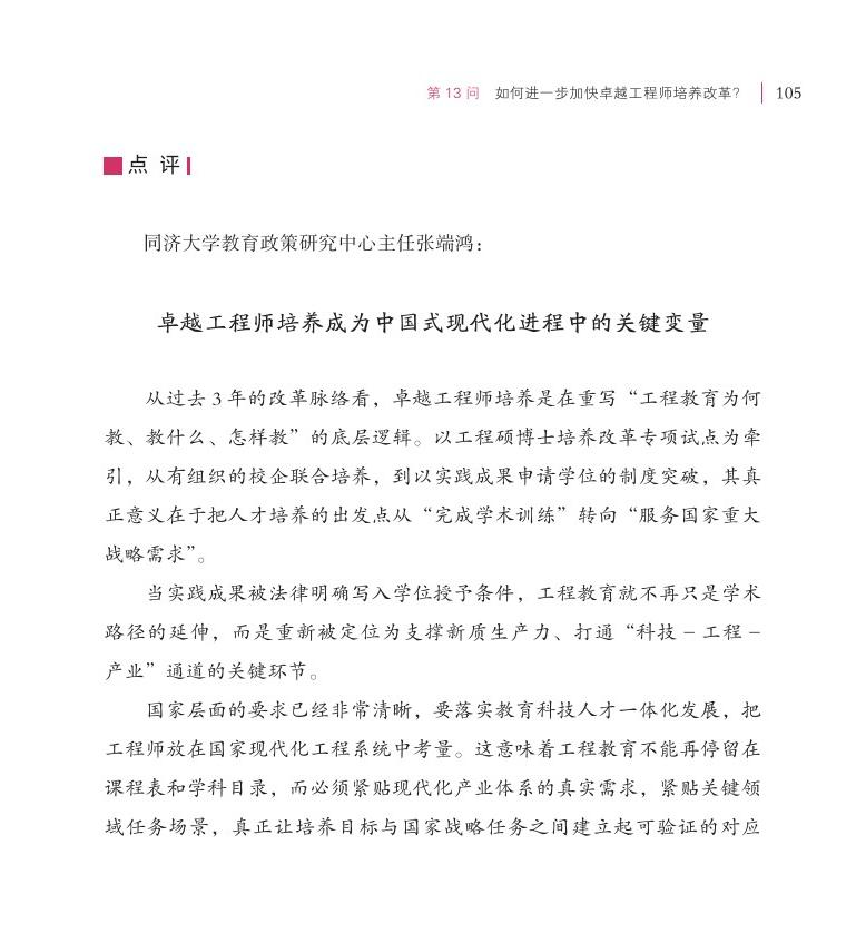 第13問 如何進一步加快卓越工程師培養(yǎng)改革？