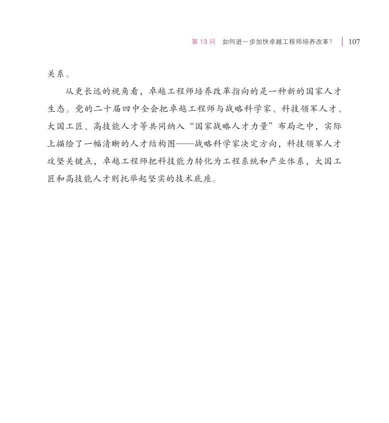 第13問 如何進一步加快卓越工程師培養(yǎng)改革？