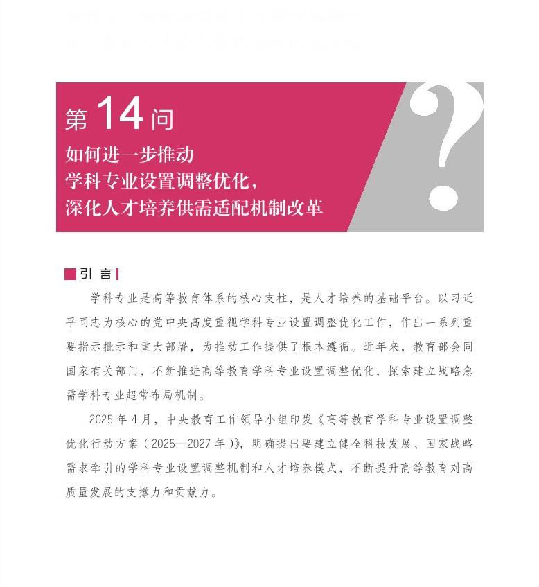 第14問 如何進一步推動學(xué)科專業(yè)設(shè)置調(diào)整優(yōu)化，深化人才培養(yǎng)供需適配機制改革？