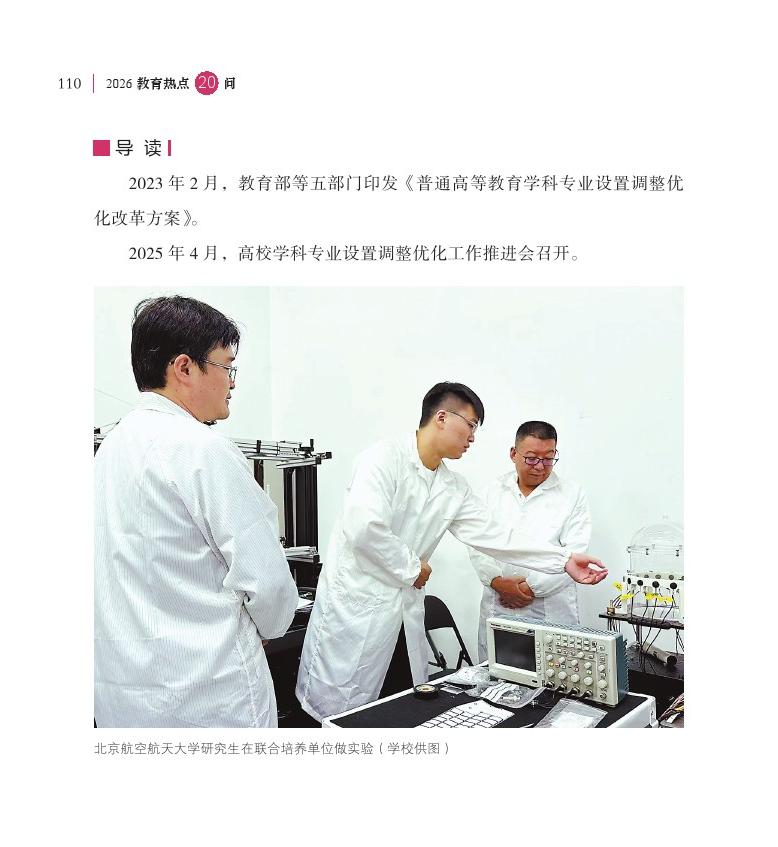 第14問 如何進一步推動學(xué)科專業(yè)設(shè)置調(diào)整優(yōu)化，深化人才培養(yǎng)供需適配機制改革？