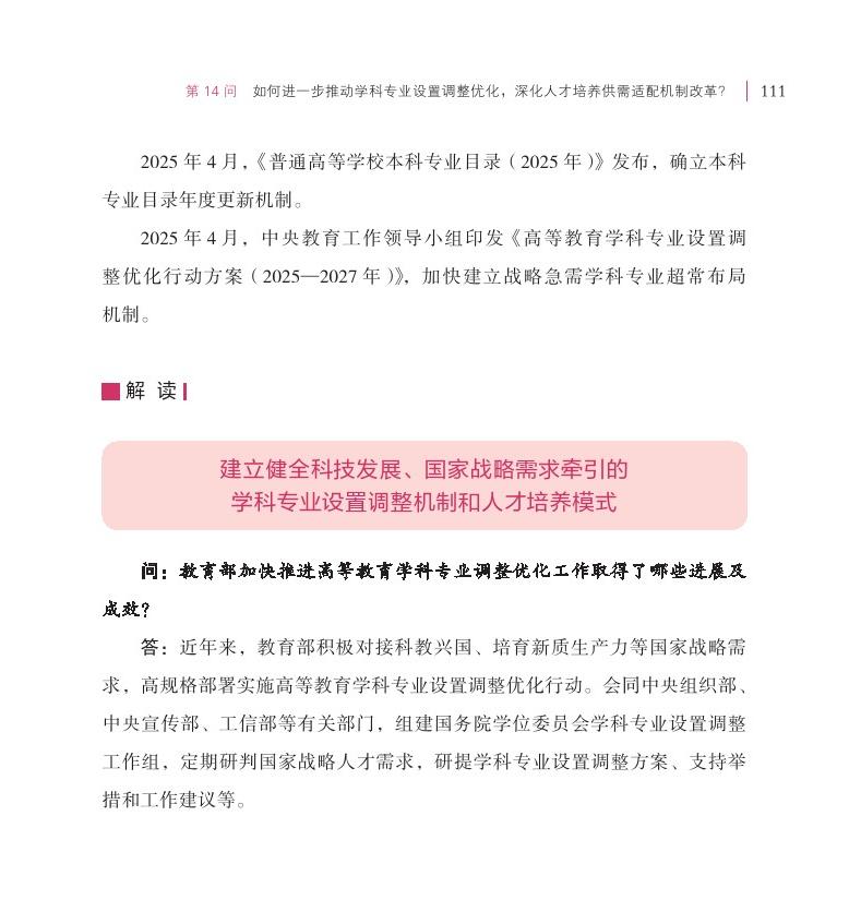 第14問 如何進一步推動學(xué)科專業(yè)設(shè)置調(diào)整優(yōu)化，深化人才培養(yǎng)供需適配機制改革？