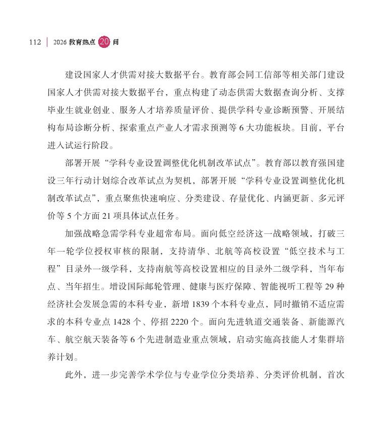 第14問 如何進一步推動學(xué)科專業(yè)設(shè)置調(diào)整優(yōu)化，深化人才培養(yǎng)供需適配機制改革？