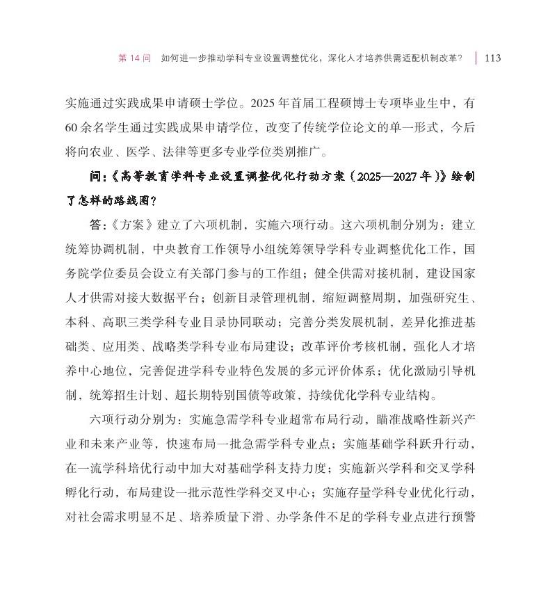 第14問 如何進一步推動學(xué)科專業(yè)設(shè)置調(diào)整優(yōu)化，深化人才培養(yǎng)供需適配機制改革？