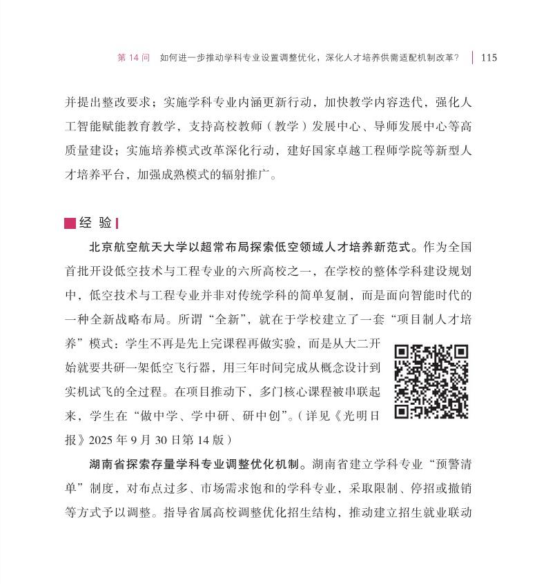 第14問 如何進一步推動學(xué)科專業(yè)設(shè)置調(diào)整優(yōu)化，深化人才培養(yǎng)供需適配機制改革？