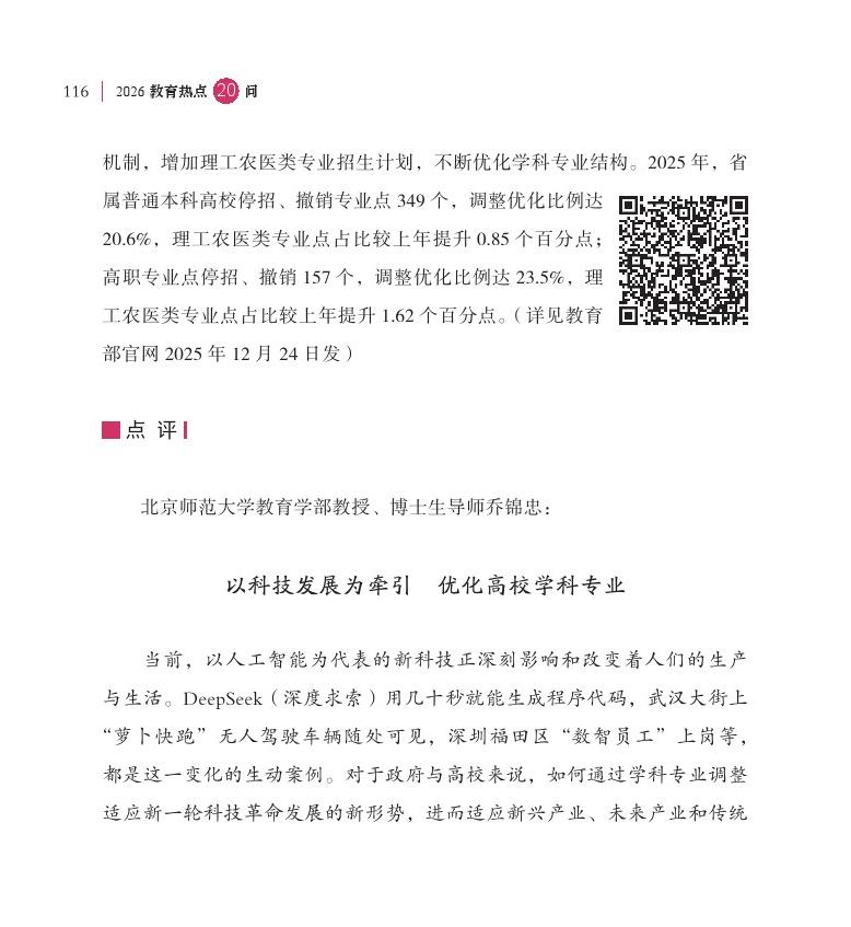 第14問 如何進一步推動學(xué)科專業(yè)設(shè)置調(diào)整優(yōu)化，深化人才培養(yǎng)供需適配機制改革？