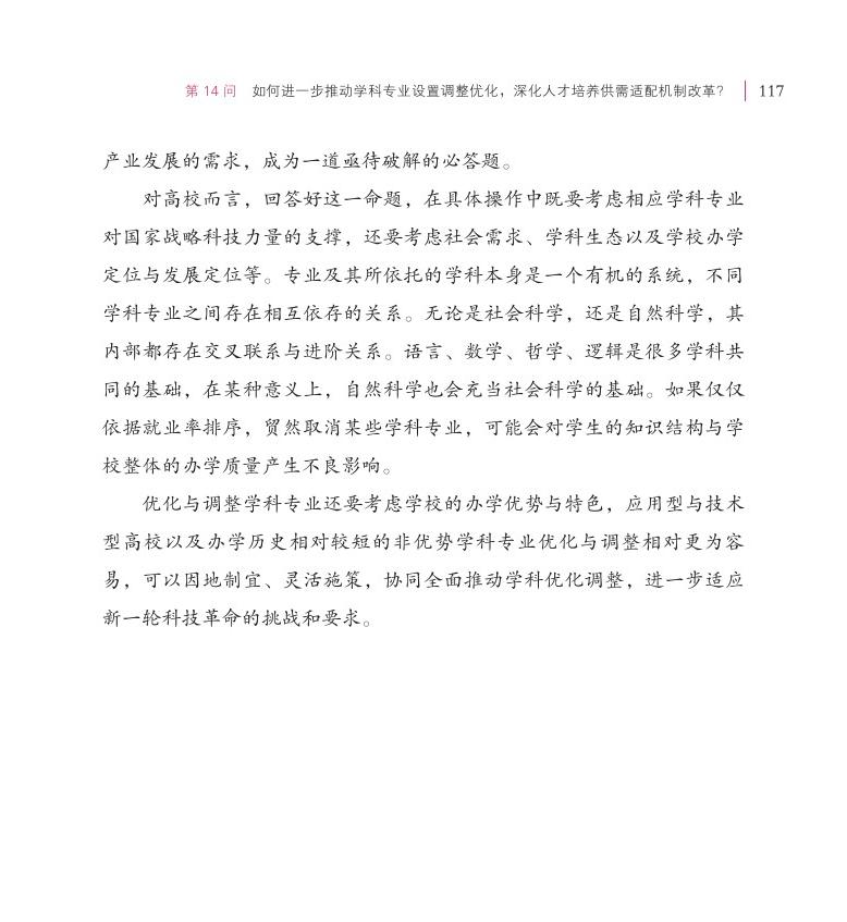 第14問 如何進一步推動學(xué)科專業(yè)設(shè)置調(diào)整優(yōu)化，深化人才培養(yǎng)供需適配機制改革？