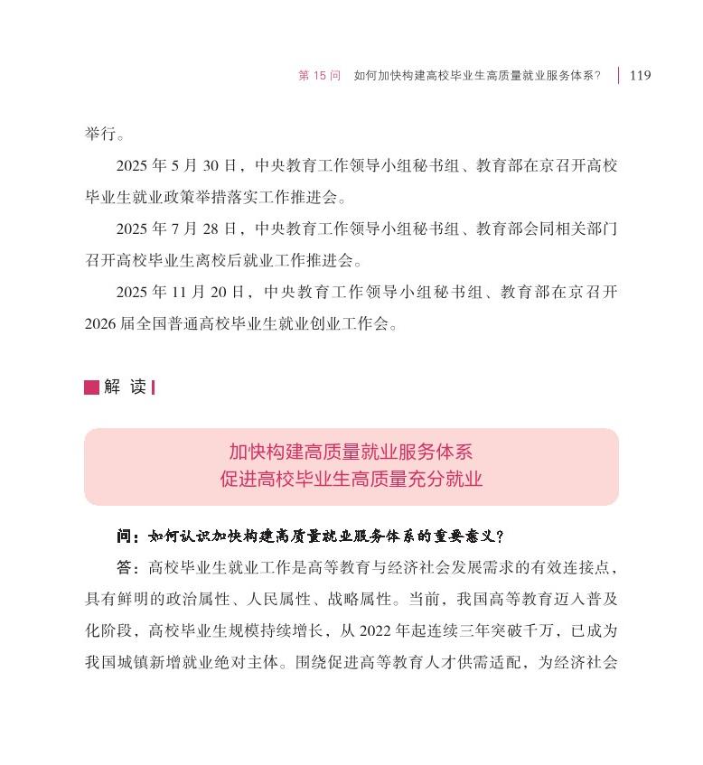 第15問 如何加快構(gòu)建高校畢業(yè)生高質(zhì)量就業(yè)服務(wù)體系？